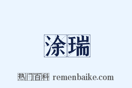 涂瑞是什么意思的图片